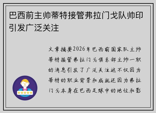 巴西前主帅蒂特接管弗拉门戈队帅印引发广泛关注