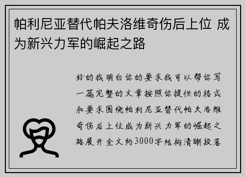帕利尼亚替代帕夫洛维奇伤后上位 成为新兴力军的崛起之路