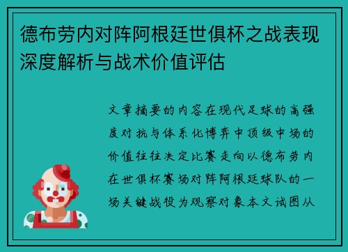 德布劳内对阵阿根廷世俱杯之战表现深度解析与战术价值评估