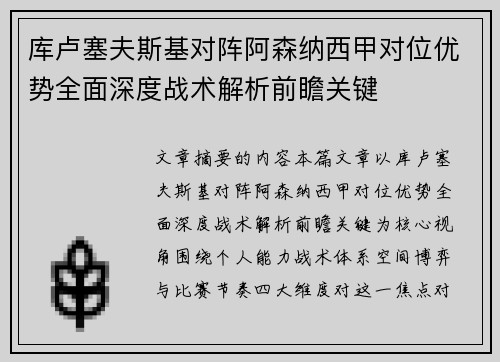 库卢塞夫斯基对阵阿森纳西甲对位优势全面深度战术解析前瞻关键