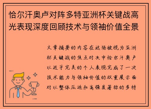 恰尔汗奥卢对阵多特亚洲杯关键战高光表现深度回顾技术与领袖价值全景解析