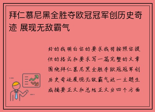 拜仁慕尼黑全胜夺欧冠冠军创历史奇迹 展现无敌霸气