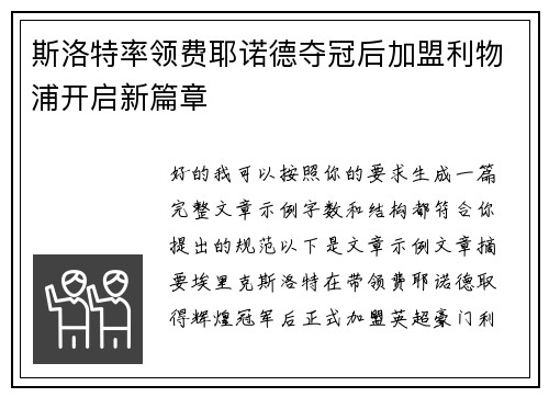 斯洛特率领费耶诺德夺冠后加盟利物浦开启新篇章