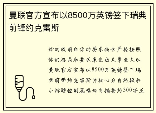 曼联官方宣布以8500万英镑签下瑞典前锋约克雷斯 曼联官方宣布以8500万英镑签下瑞典前锋约克雷斯