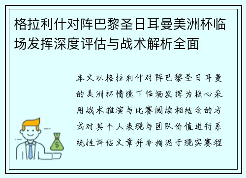 格拉利什对阵巴黎圣日耳曼美洲杯临场发挥深度评估与战术解析全面 格拉利什对阵巴黎圣日耳曼美洲杯临场发挥深度评估与战术解析全面
