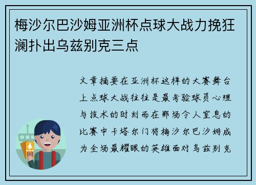 梅沙尔巴沙姆亚洲杯点球大战力挽狂澜扑出乌兹别克三点