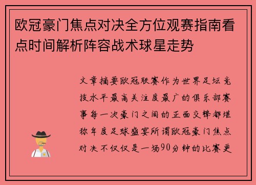欧冠豪门焦点对决全方位观赛指南看点时间解析阵容战术球星走势