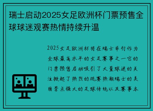 瑞士启动2025女足欧洲杯门票预售全球球迷观赛热情持续升温