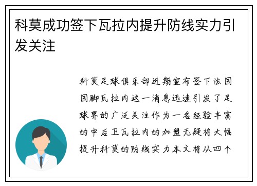 科莫成功签下瓦拉内提升防线实力引发关注