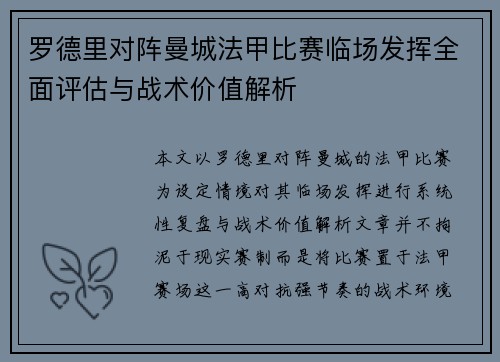 罗德里对阵曼城法甲比赛临场发挥全面评估与战术价值解析