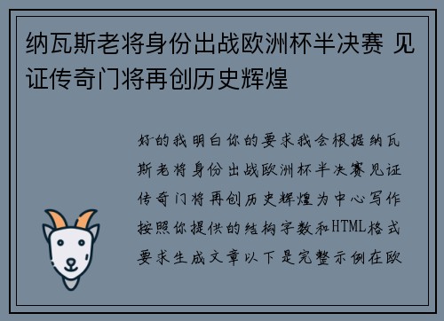 纳瓦斯老将身份出战欧洲杯半决赛 见证传奇门将再创历史辉煌