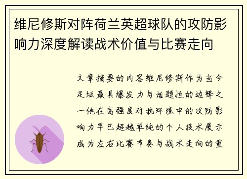 维尼修斯对阵荷兰英超球队的攻防影响力深度解读战术价值与比赛走向