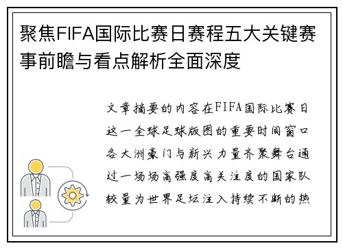 聚焦FIFA国际比赛日赛程五大关键赛事前瞻与看点解析全面深度 聚焦FIFA国际比赛日赛程五大关键赛事前瞻与看点解析全面深度
