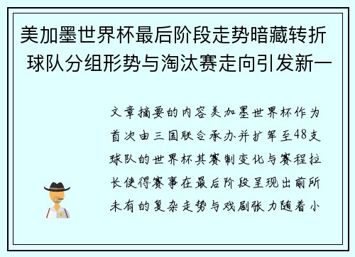 美加墨世界杯最后阶段走势暗藏转折 球队分组形势与淘汰赛走向引发新一轮悬念 美加墨世界杯最后阶段走势暗藏转折 球队分组形势与淘汰赛走向引发新一轮悬念