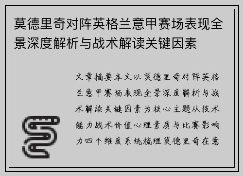 莫德里奇对阵英格兰意甲赛场表现全景深度解析与战术解读关键因素 莫德里奇对阵英格兰意甲赛场表现全景深度解析与战术解读关键因素
