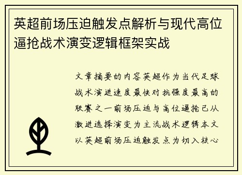 英超前场压迫触发点解析与现代高位逼抢战术演变逻辑框架实战 英超前场压迫触发点解析与现代高位逼抢战术演变逻辑框架实战