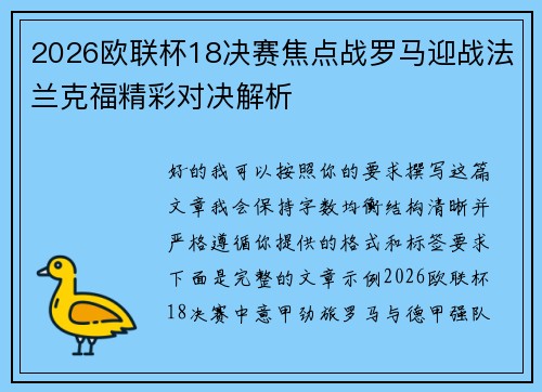 2026欧联杯18决赛焦点战罗马迎战法兰克福精彩对决解析