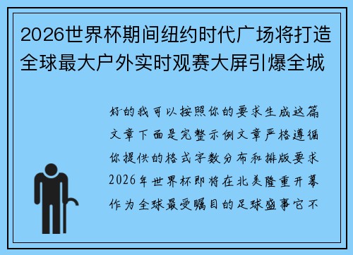 2026世界杯期间纽约时代广场将打造全球最大户外实时观赛大屏引爆全城热潮