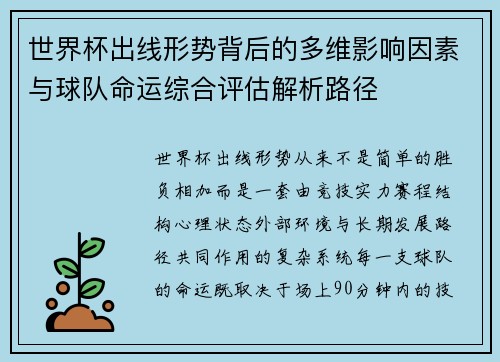 世界杯出线形势背后的多维影响因素与球队命运综合评估解析路径 世界杯出线形势背后的多维影响因素与球队命运综合评估解析路径