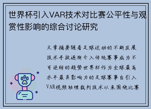 世界杯引入VAR技术对比赛公平性与观赏性影响的综合讨论研究