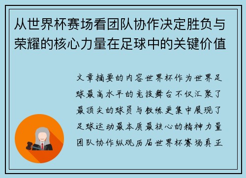 从世界杯赛场看团队协作决定胜负与荣耀的核心力量在足球中的关键价值 从世界杯赛场看团队协作决定胜负与荣耀的核心力量在足球中的关键价值