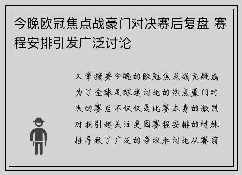 今晚欧冠焦点战豪门对决赛后复盘 赛程安排引发广泛讨论