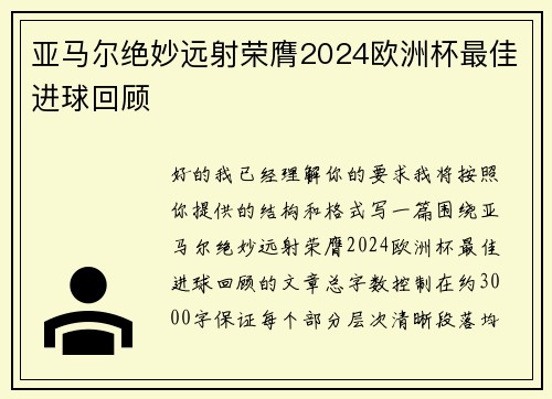 亚马尔绝妙远射荣膺2024欧洲杯最佳进球回顾