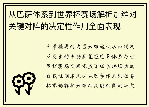 从巴萨体系到世界杯赛场解析加维对关键对阵的决定性作用全面表现