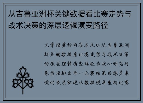 从吉鲁亚洲杯关键数据看比赛走势与战术决策的深层逻辑演变路径
