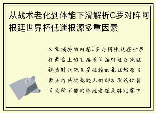 从战术老化到体能下滑解析C罗对阵阿根廷世界杯低迷根源多重因素