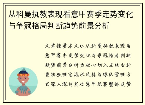 从科曼执教表现看意甲赛季走势变化与争冠格局判断趋势前景分析