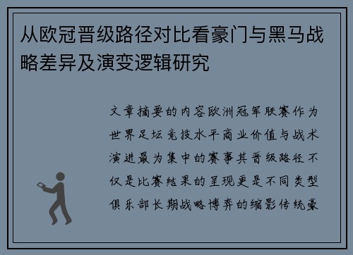 从欧冠晋级路径对比看豪门与黑马战略差异及演变逻辑研究