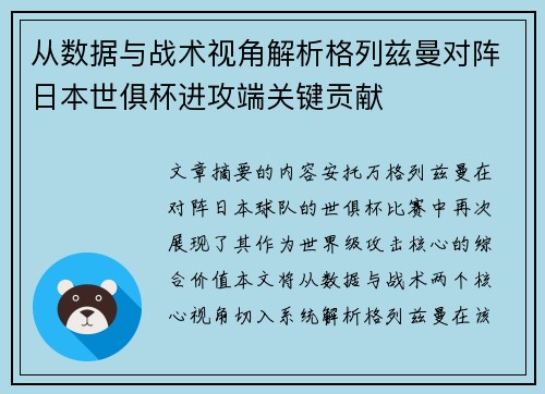 从数据与战术视角解析格列兹曼对阵日本世俱杯进攻端关键贡献