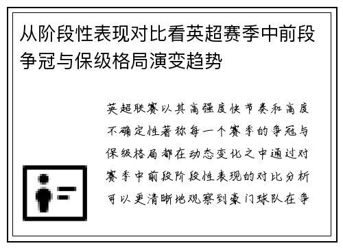 从阶段性表现对比看英超赛季中前段争冠与保级格局演变趋势 从阶段性表现对比看英超赛季中前段争冠与保级格局演变趋势