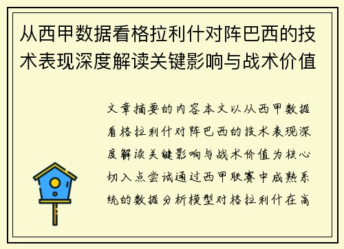 从西甲数据看格拉利什对阵巴西的技术表现深度解读关键影响与战术价值 从西甲数据看格拉利什对阵巴西的技术表现深度解读关键影响与战术价值