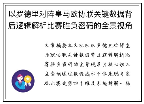 以罗德里对阵皇马欧协联关键数据背后逻辑解析比赛胜负密码的全景视角