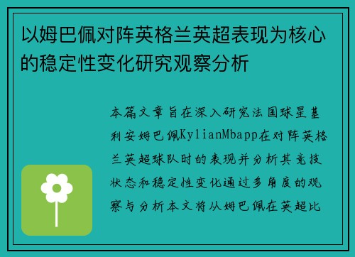 以姆巴佩对阵英格兰英超表现为核心的稳定性变化研究观察分析