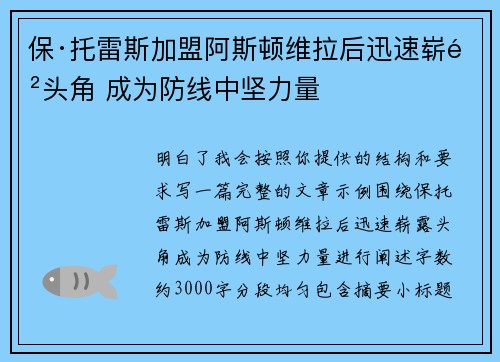 保·托雷斯加盟阿斯顿维拉后迅速崭露头角 成为防线中坚力量