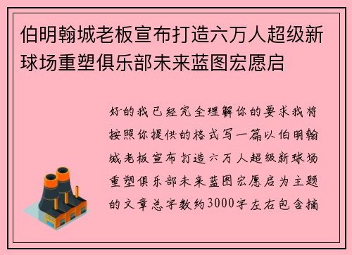 伯明翰城老板宣布打造六万人超级新球场重塑俱乐部未来蓝图宏愿启