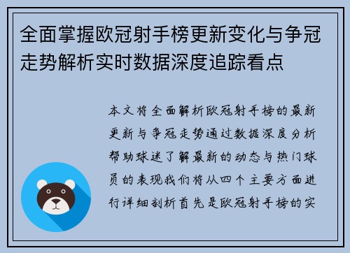 全面掌握欧冠射手榜更新变化与争冠走势解析实时数据深度追踪看点