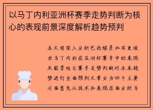 以马丁内利亚洲杯赛季走势判断为核心的表现前景深度解析趋势预判 以马丁内利亚洲杯赛季走势判断为核心的表现前景深度解析趋势预判