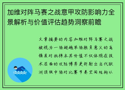 加维对阵马赛之战意甲攻防影响力全景解析与价值评估趋势洞察前瞻