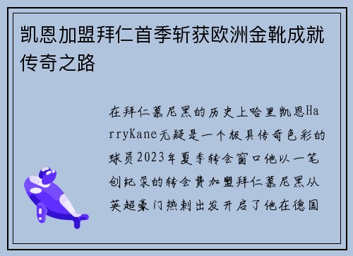 凯恩加盟拜仁首季斩获欧洲金靴成就传奇之路