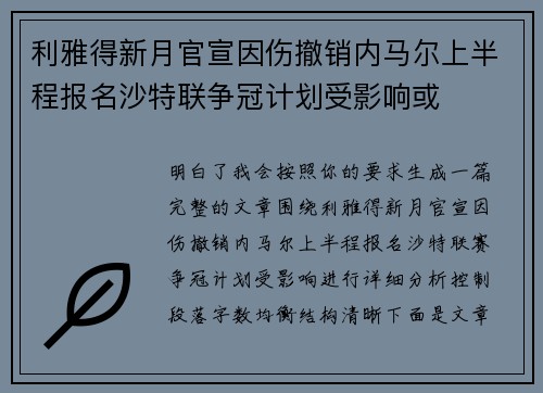 利雅得新月官宣因伤撤销内马尔上半程报名沙特联争冠计划受影响或