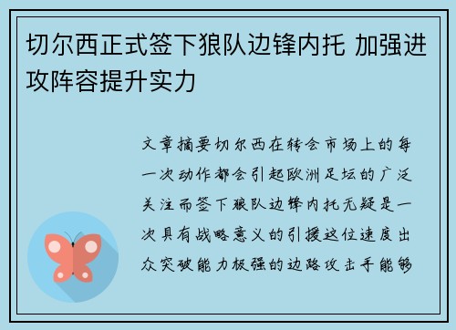 切尔西正式签下狼队边锋内托 加强进攻阵容提升实力