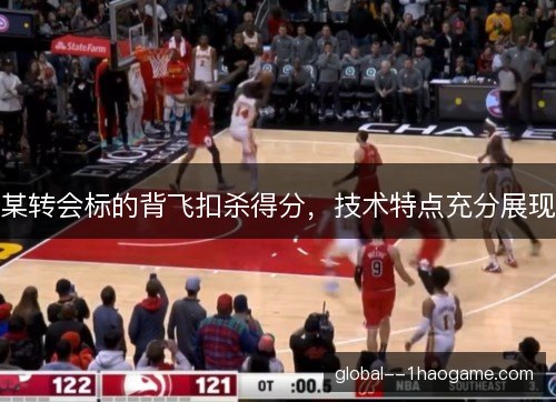 某转会标的背飞扣杀得分,技术特点充分展现 某转会标的背飞扣杀得分,技术特点充分展现